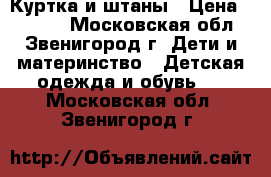 Куртка и штаны › Цена ­ 1 400 - Московская обл., Звенигород г. Дети и материнство » Детская одежда и обувь   . Московская обл.,Звенигород г.